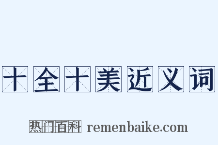 十全十美近义词是什么意思的图片